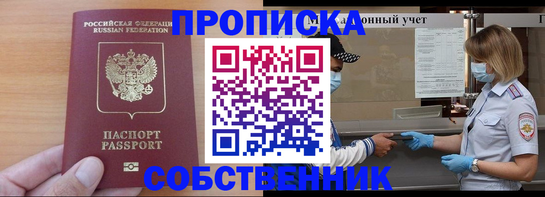 временная регистрация собственник в Бикине